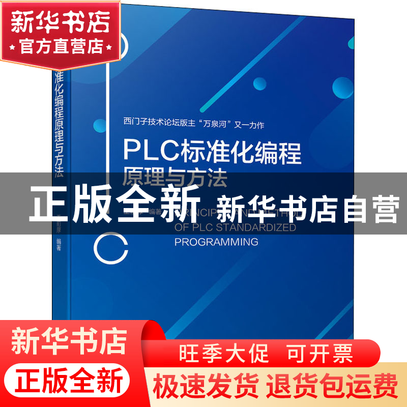 正版 PLC标准化编程原理与方法 王前厚 机械工业出版社 978711170高清大图