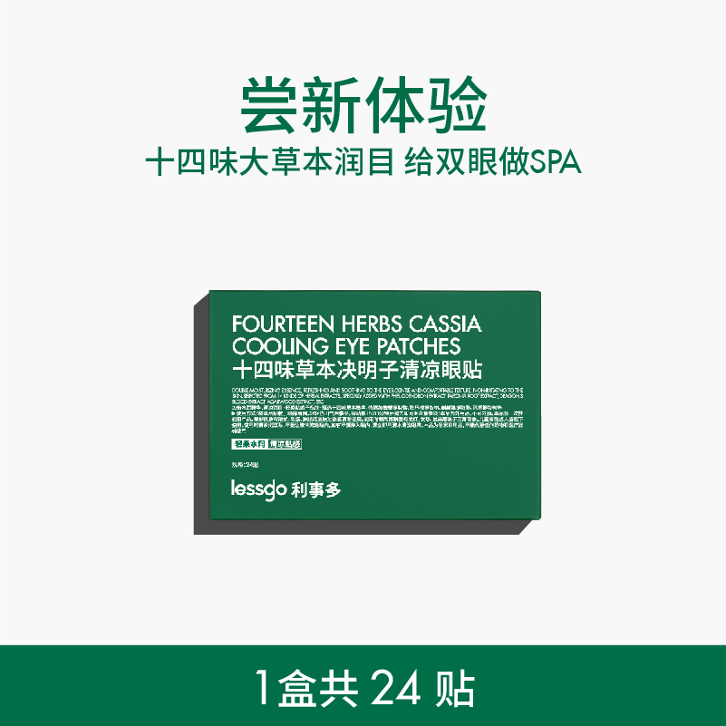 lessgo利事多眼贴眼罩缓解眼疲劳冷敷冰敷润目贴明目贴眼周疲疲劳用眼紧张护眼贴 【清凉草本眼贴】1盒