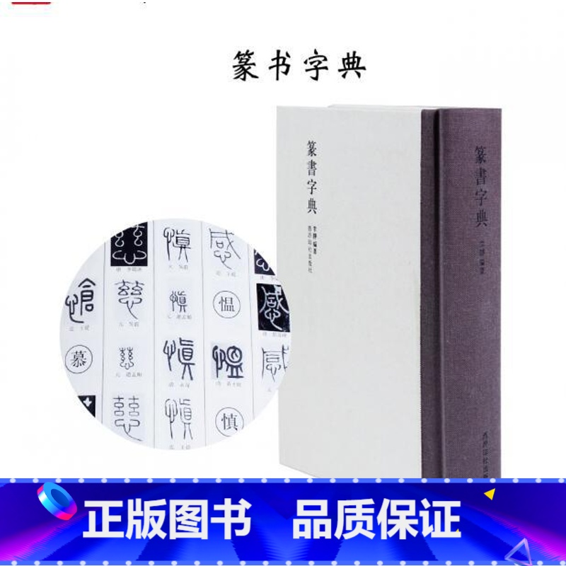 [正版]篆书字典(精) 名家同字不同写法 毛笔书法工具书字典 李静编著 西泠印社出版社 编织布艺书脊篆书字典经得起翻高清大图