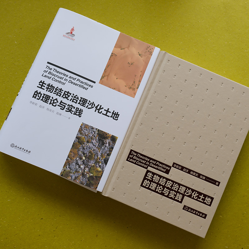[正版]生物结皮治理沙化土地的理论与实践 国家重点出版物出版规划项目 防沙防治新思路与新途径 沙害治理科学理论技术研究高清大图