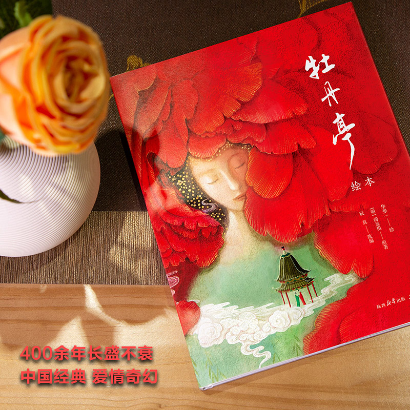 醉染图书牡丹亭 绘本9787551828819高清大图