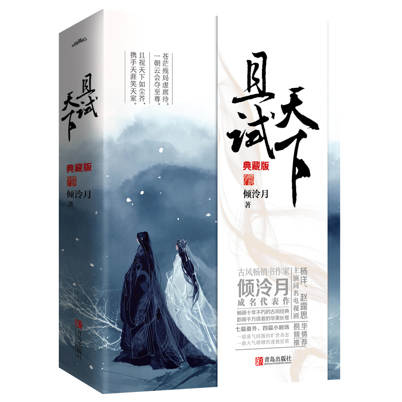 [正版]且试天下典藏版 倾冷月著赠海报+地图+书签+折页 杨洋赵露思主演电视剧同名小说古风言情江湖风情武侠小说青春文高清大图