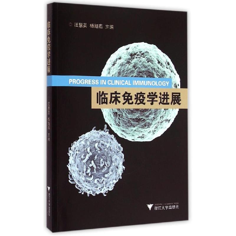 正版新书】临床免疫学进展杨旭燕9787308144049