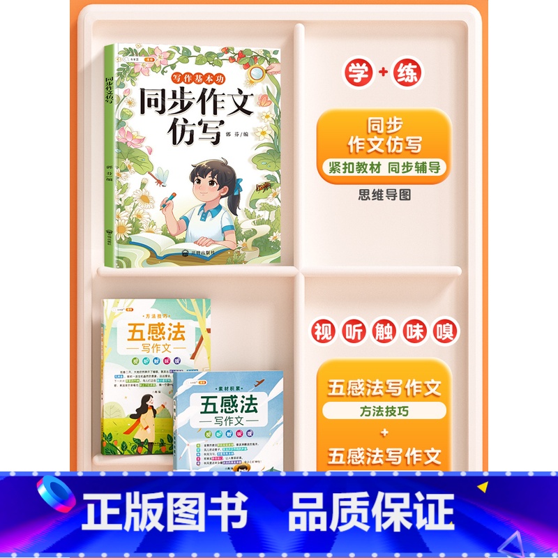 【仿写+技巧】全3册-同步作文仿写+五感法写作技巧 一年级上 【正版】同步作文仿写三年级上册四五六年级下册人教版小学生语
