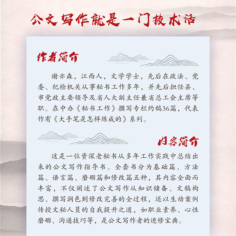 [正版]大手笔是怎样炼成的·修订升级版全五册基础方法语言磨砺修改篇谢亦森秘书文秘行政机关公文公务员写作书籍高清大图