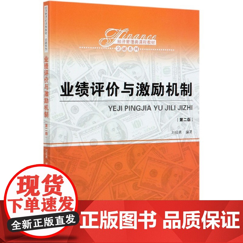 业绩评价与激励机制(第2版经济管理类课程教材)/金融系列高清大图