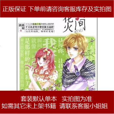 瞬间花火桃桃一轮9787549314447