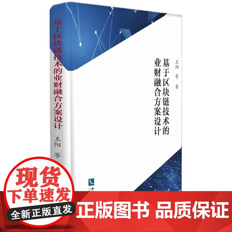 基于区块链技术的业财融合方案设计 王阳 等 著 知识产权出版社 9787513085632高清大图