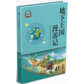 地下王国漫游记