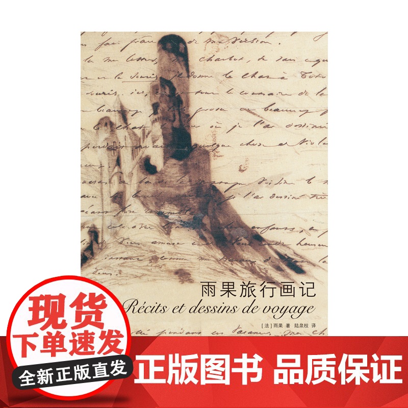雨果旅行画记 巴黎圣母院作者雨果欧洲游记作品集法国文学上海译文出版社全彩外国随笔散文集另著九三年/悲惨世界高清大图