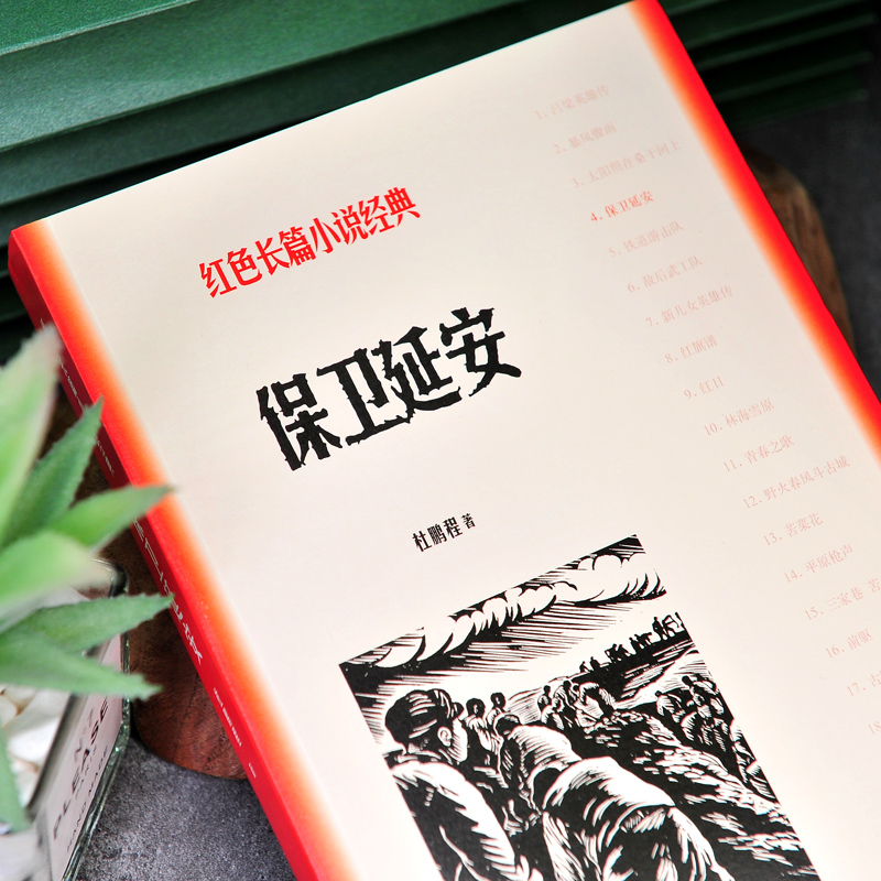 [正版]原著 保卫延安 杜鹏程著 人民文学出版社 红色长篇小说经典爱国主义教育 中小学阅读唐国强耿乐主演同名电视剧原著高清大图