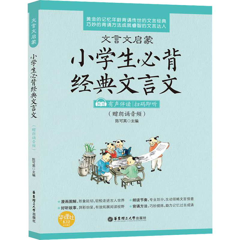 【M】文言文启蒙 小学生必背经典文言文(赠朗诵音频)-9787562852407
