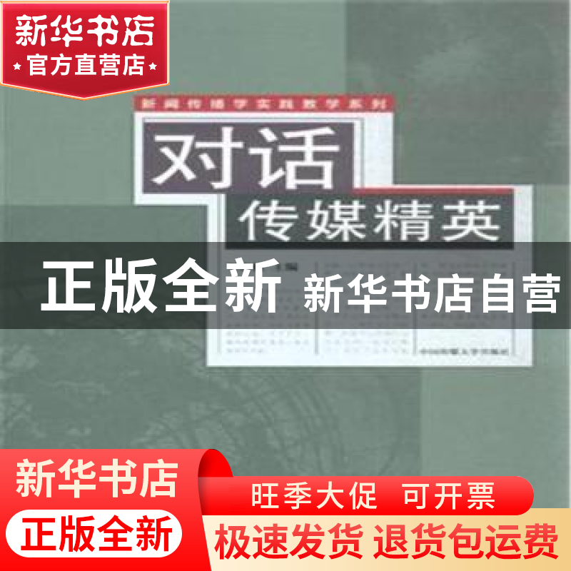 正版 对话传媒精英 王春枝主编 中国传媒大学出版社 978756571015高清大图