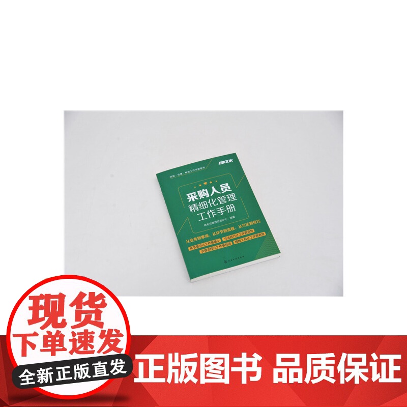 采购人员精细化管理工作手册 弗布克管理咨询中心 化学工业出版社 正版书籍高清大图