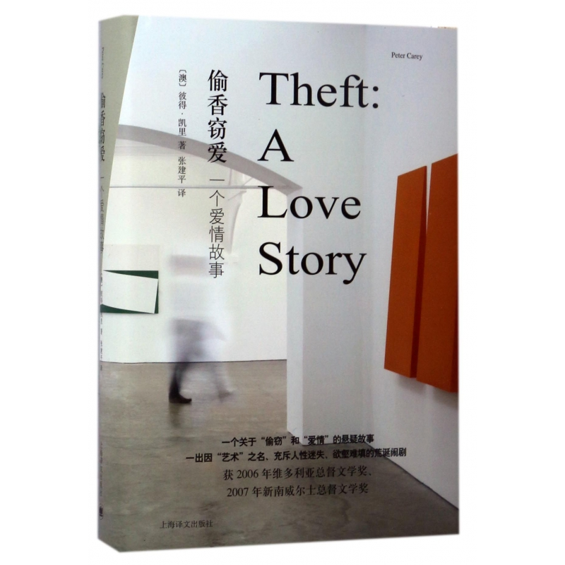音像窃爱(一个爱情故事)(精)(澳)彼得·凯里|译者:张建平