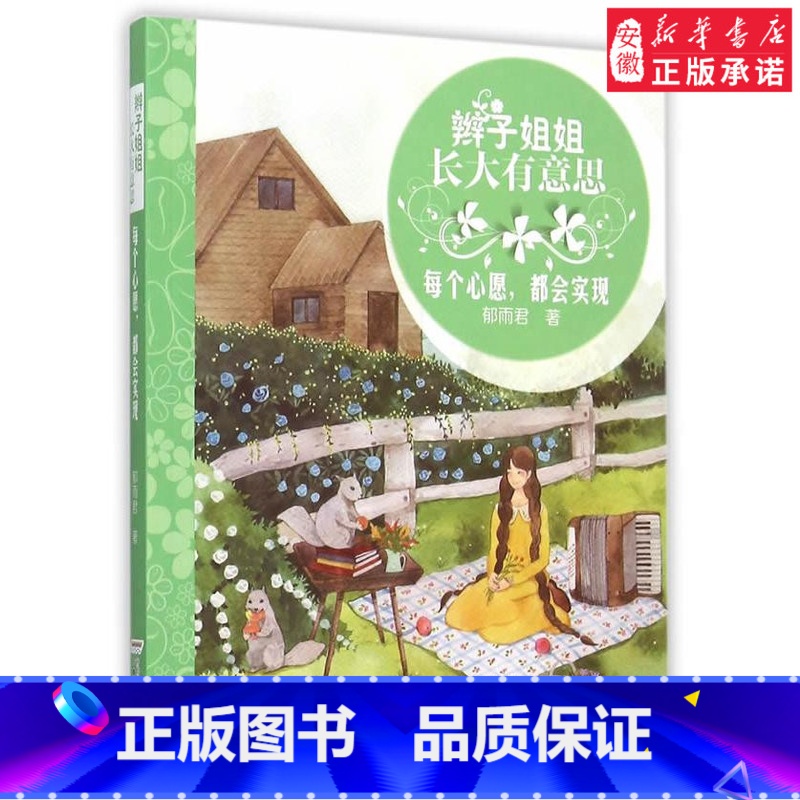 每个心愿,都会实现 【正版】辫子姐姐长大有故事系列全4册 什么都如愿的小姑娘/晴天小猪减肥日记 9-10-12岁儿童课外