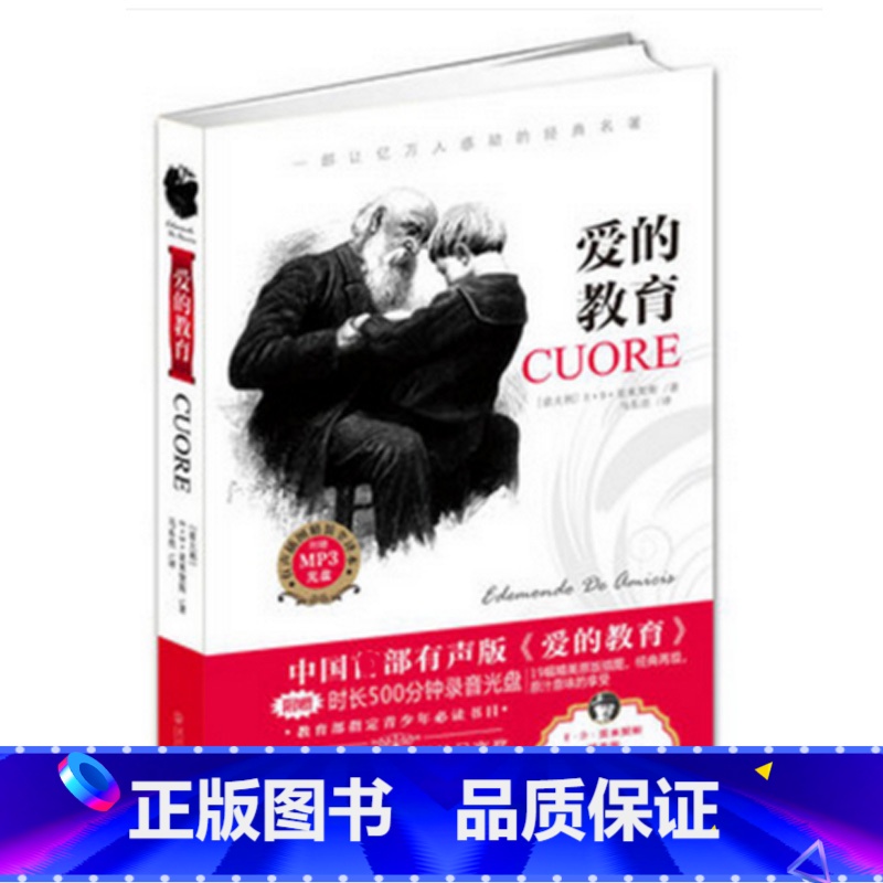 【正版】图书 中国有声版爱的教育(附光盘)(精)(意)埃·亚米契斯 武汉出版社 国际安徒生奖 世界文学名著励志小说书籍