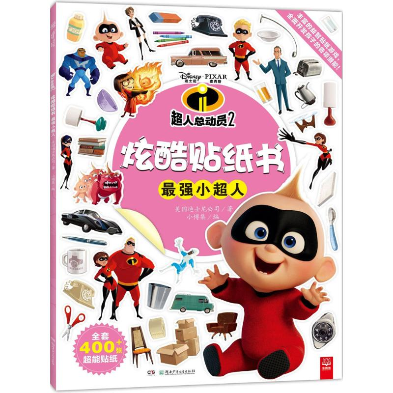 [M]超人总动员2炫酷贴纸书-9787556237821