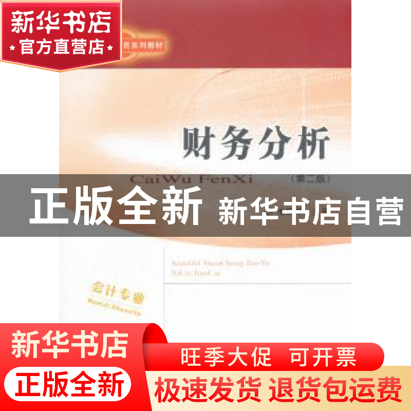 正版 财务分析 池国华 著 经济科学出版社 9787514161144 书籍高清大图