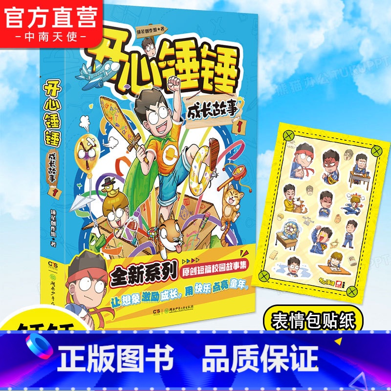 开心锤锤成长故事 【正版】赠贴纸开心锤锤成长故事1 原创短篇校园故事集 图文结合 校园幽默故事小说阿衰开心锤锤哈小浪同类