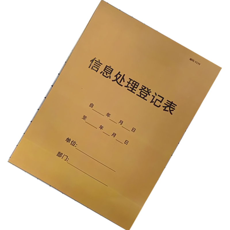 市唯罗纳信息处理登记表297*210mm本高清大图