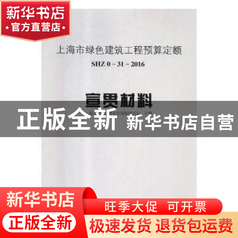 正版 上海市绿色建筑工程预算定额:SHZ 0-31-2016:宣贯材料 上海高清大图