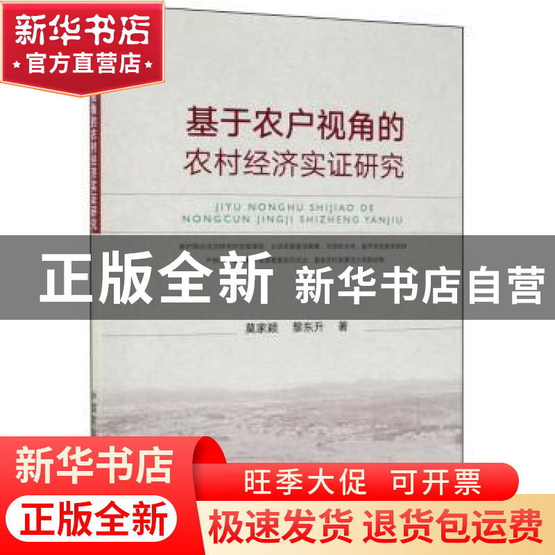 正版 基于农户视角的农村经济实证研究 莫家颖 中国农业出版社 97高清大图