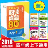 2018新 蓝版 新概念阅读百校名师推荐 阅读真题80篇 四年级 小学语文阅读提升训练80篇阅读理解4年级小学生课外