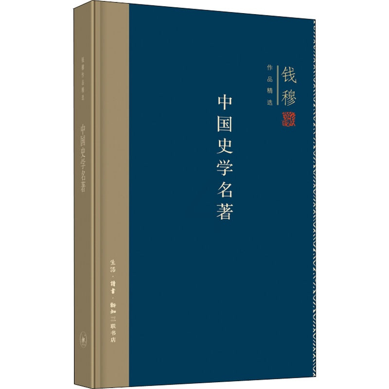[正版]中国史学名著 钱穆著 尚书春秋史记到文史通义 中国史学发生发展特征存在的问题 史学理论排行榜