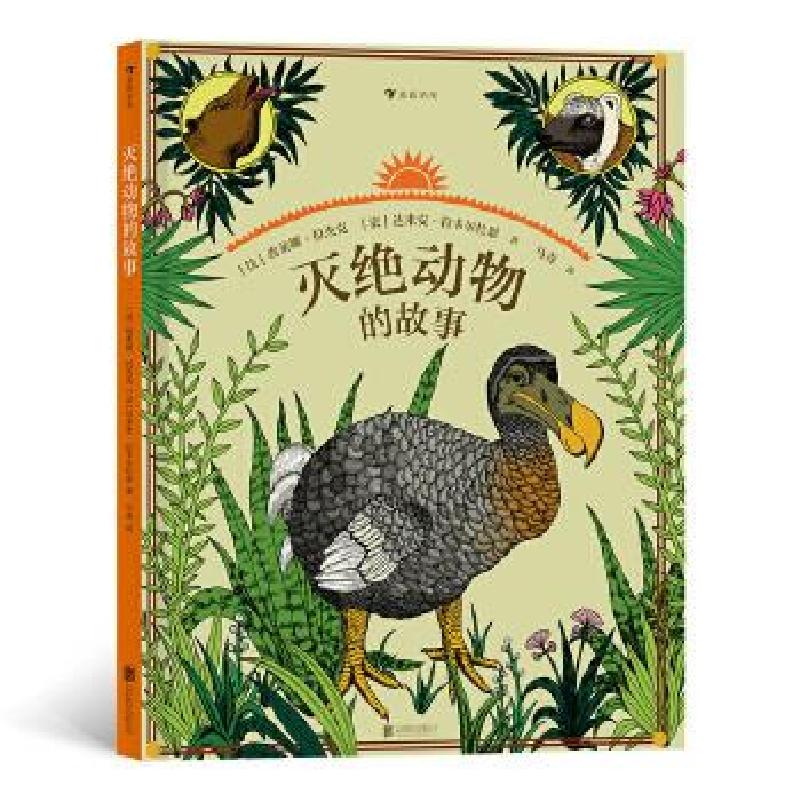 正版新书]灭绝动物的故事[法]埃莱娜·拉杰克 [法]达米安·拉韦尔高清大图