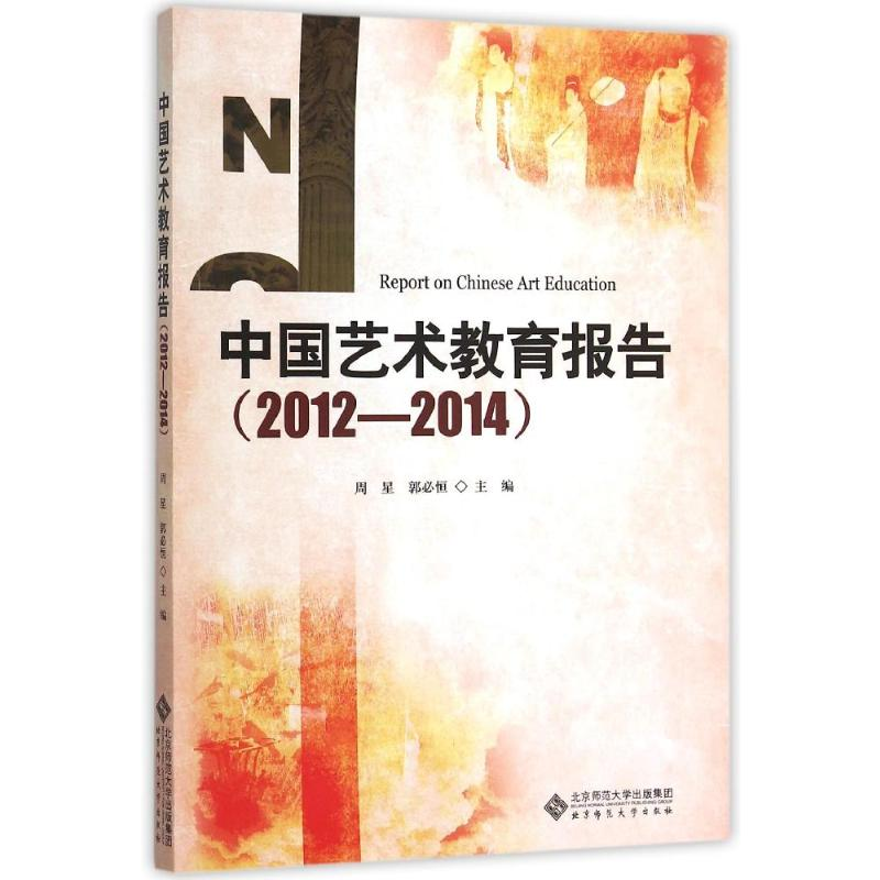 [M]中国艺术教育报告(2012-2014)-9787303194971高清大图