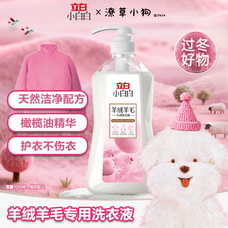 立白 小白白羊绒羊毛专用洗衣液羊毛羊绒衫专业呵护 450g