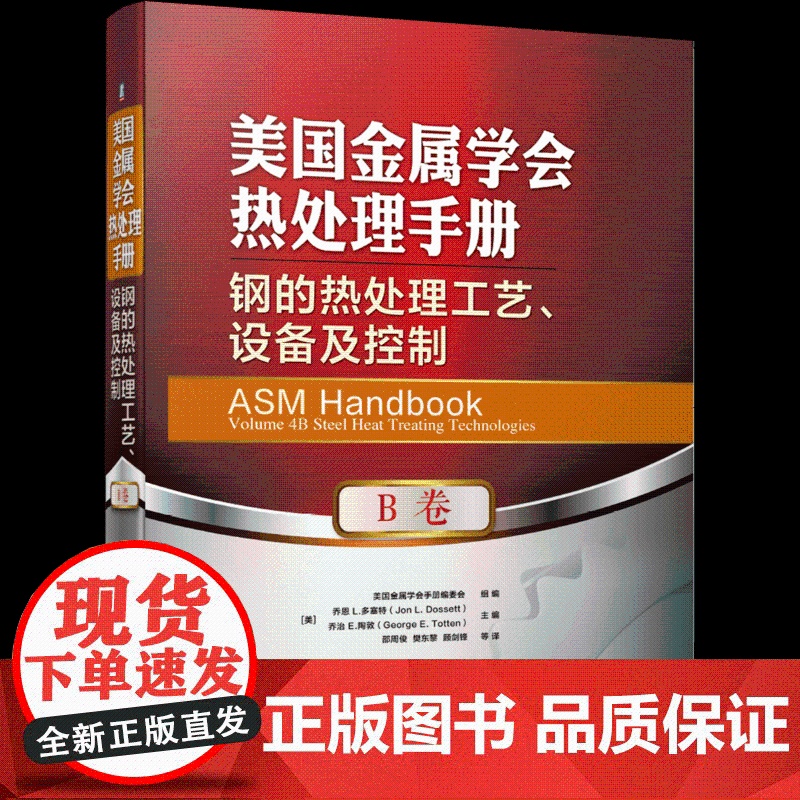 套装 正版 美国金属学会热处理手册 共4册 A卷 钢的热处理基础和工艺流程+B卷 钢的热处理工艺设备及控制+D卷+E高清大图