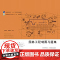 园林工程制图习题集 孙嘉燕 周静卿主编 978710930891主