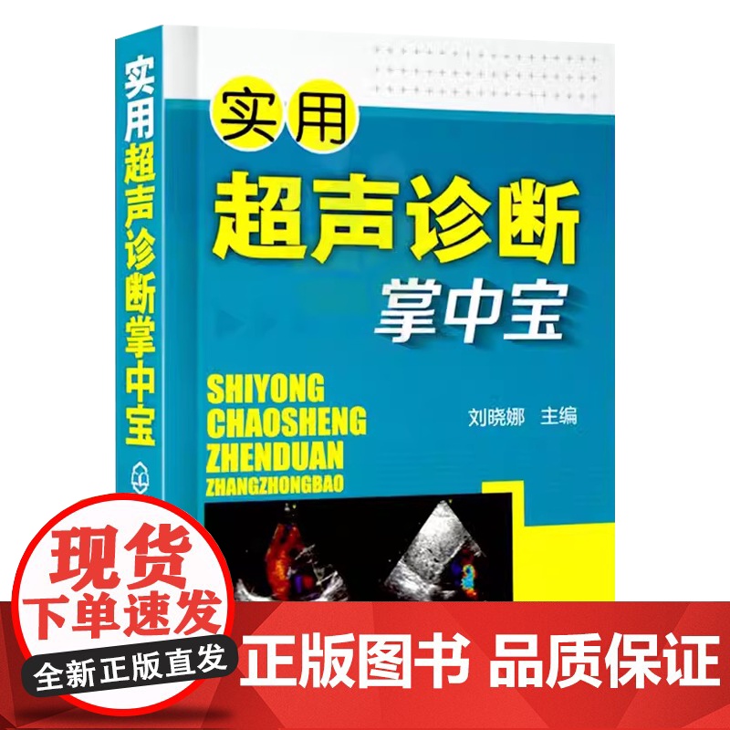 实用超声诊断掌中宝刘晓娜主编化学工业出版社9787122205247高清大图