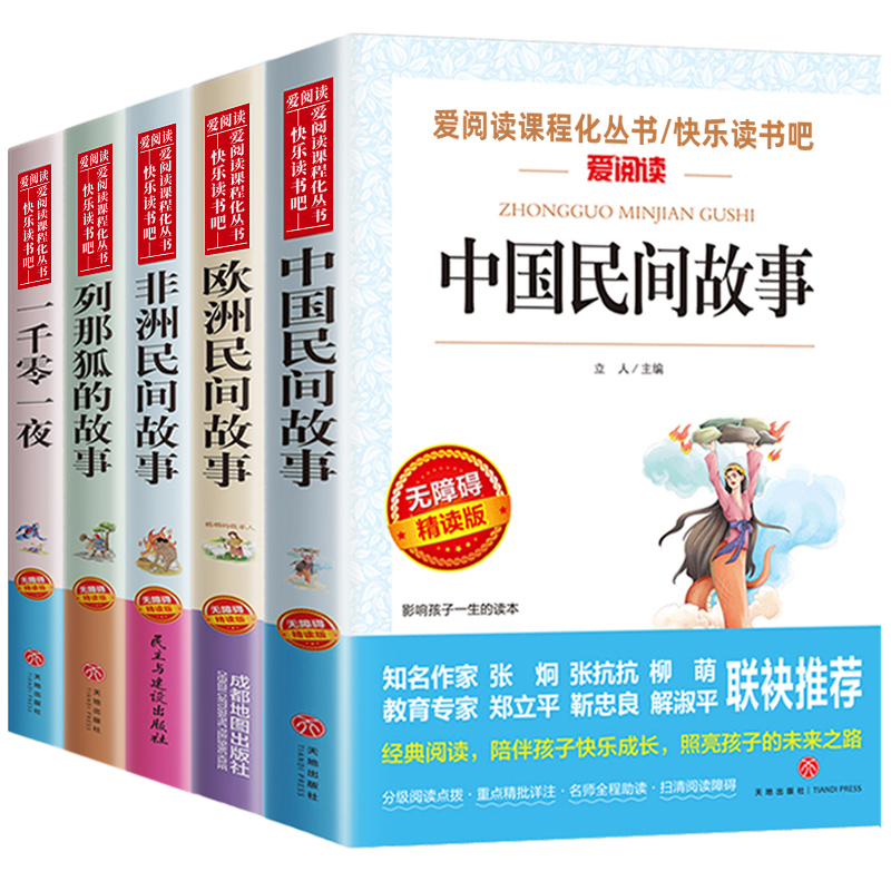 [正版]中国民间故事全套5册快乐读书吧五年级上册必读课外书非洲欧洲小学生阅读书籍精选故事集 一千零一夜那列狐列那狐的故高清大图