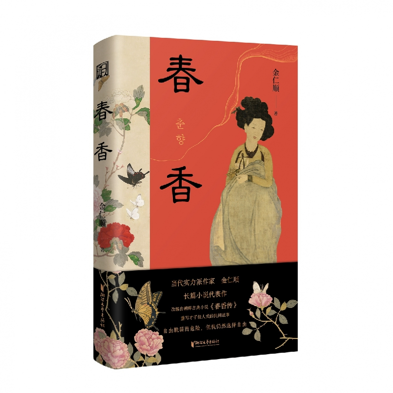 音像春香(精)金仁顺|责编:顾楚怡
