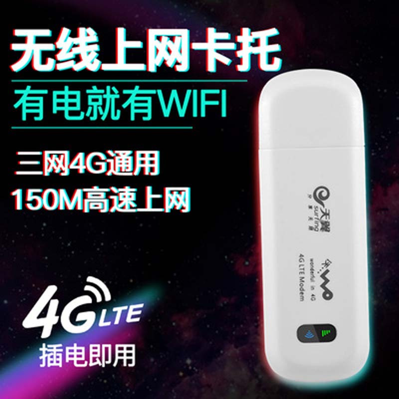 TG 4g无线上网卡托电信联通设备终端