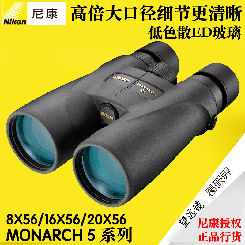 nikon尼康望远镜帝王MONARCH 5高倍高清ED镜片充氮防水微光夜视户外观景观赛观鸟电力巡线巡逻普通望远镜