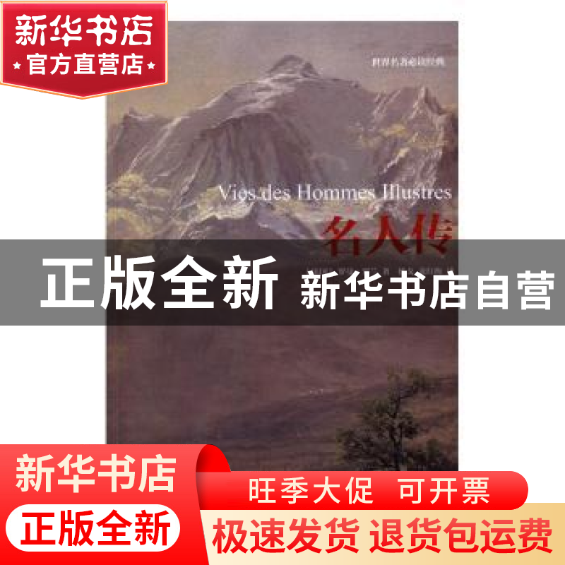 正版 名人传 罗曼·罗兰 江苏文艺出版社 9787539996783 书籍
