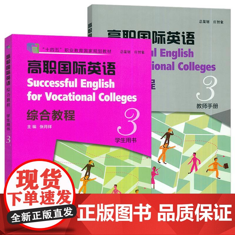 十四五 高职国际英语 综合教程3学生用书+教师手册2本套装张月祥编 高职英语综合教程3学生用书 上海外语教育出版社978高清大图