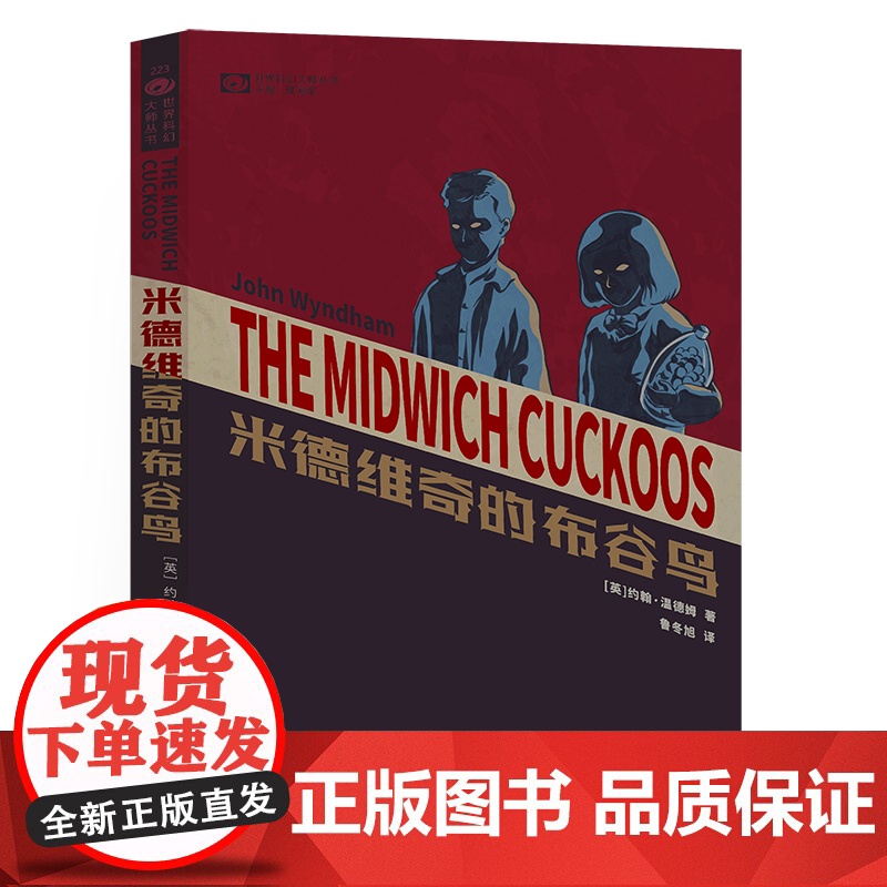 米德维奇的布谷鸟 【英】约翰·温德姆 科幻世界出品