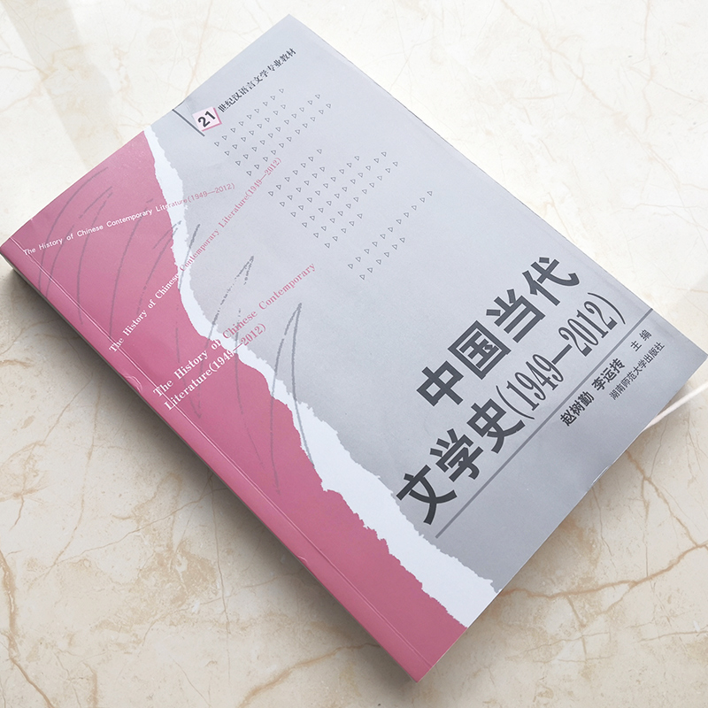 [醉染正版]正版 文学原理 中国现代文学史 中国当代文学史(1949-2012) 品读艺术中国近代文学湖南师范大学出版社高清大图