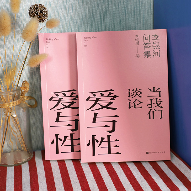 当我们谈论爱与性-李银河问答集 [正版] 当我们谈论爱与性 李银河问答集 40年研究积累165个真实案例 关于爱情性欲亲