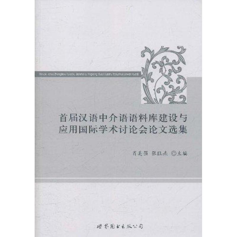 正版新书】首届汉语中介语语料库建设与应用国际学术讨论会论文选