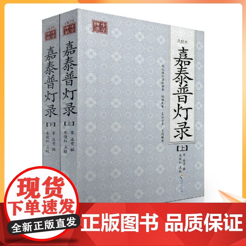 正版 点校本 嘉泰普灯录(上下册)[宋]正受/辑,朱俊红/点校 海南出版社高清大图
