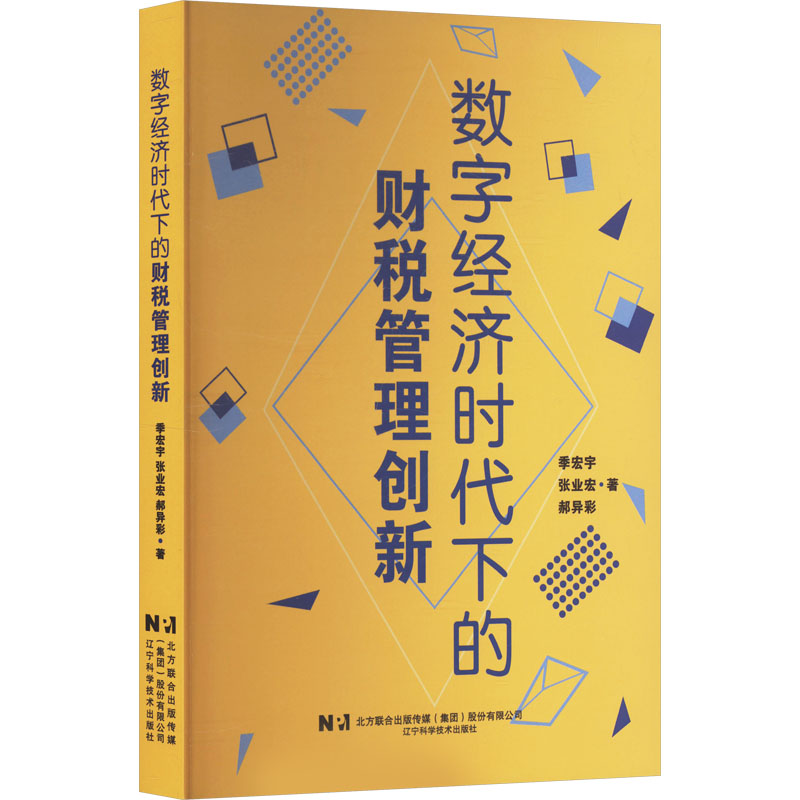 正版新书】数字经济时代下的财税管理创新季宏宇,张业宏,郝异彩