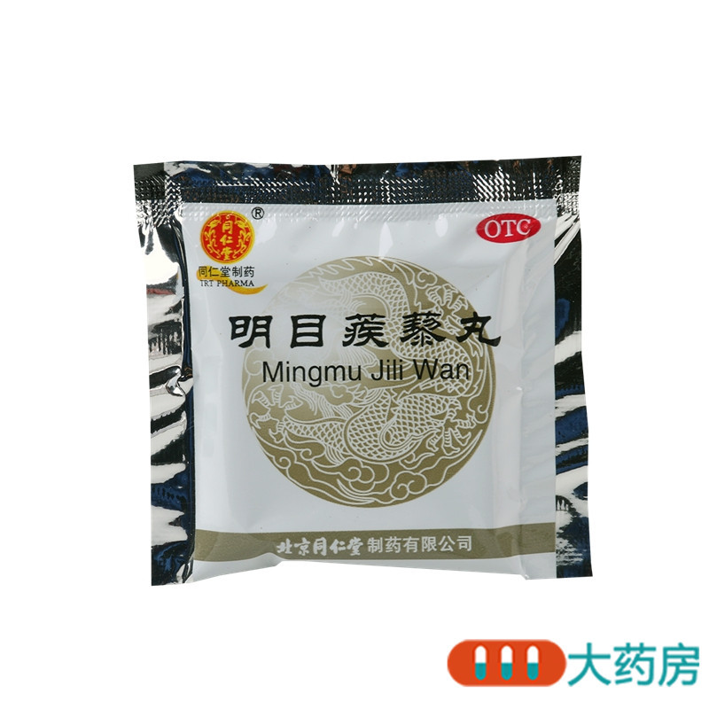 同仁堂 明目蒺藜丸9g*10袋清热散风明目退翳眼边赤烂红肿痛痒