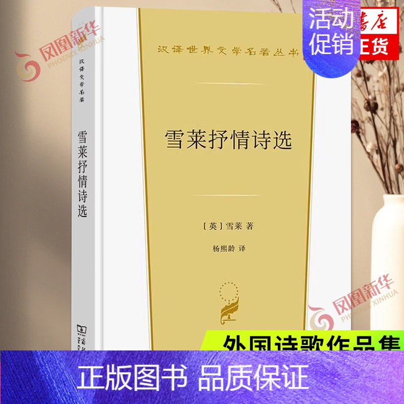 [正版]雪莱抒情诗选精 雪莱 收录了英国浪漫主义诗人雪莱代表性的诗歌共73部 商务印书馆 外国诗歌 凤凰书店书籍