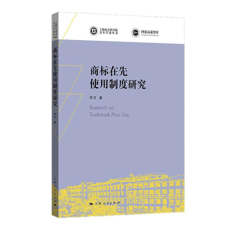 醉染图书商标在先使用制度研究/上海社会科学院学者9787208170100